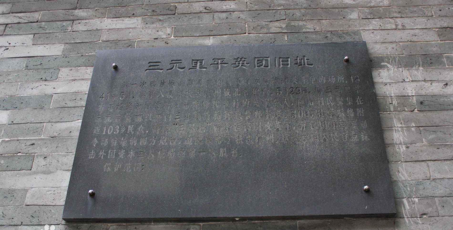 三元里抗英斗争旧址